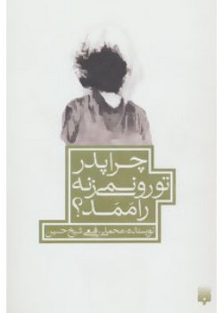 چرا پدر تو رو نمی زنه راممد؟